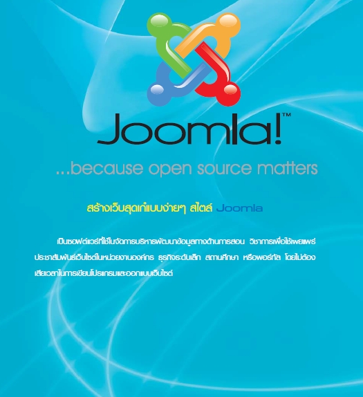 Joomla!...because open source matters สร้างเว็บสุดเก๋แบบง่ายๆ สไตล์ Joomla