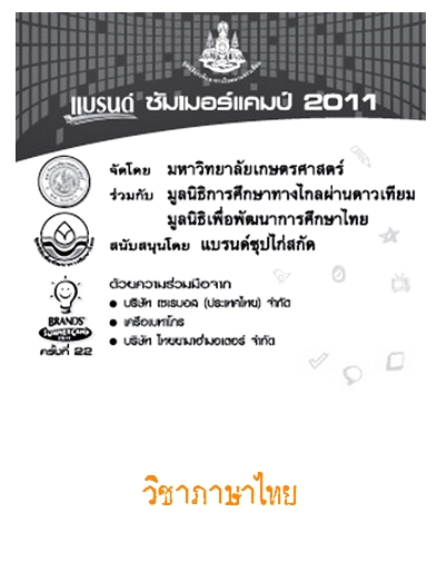 Brand Summer Camp 2011 วิชาภาษาไทย