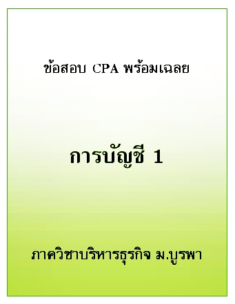 ข้อสอบ CPA พร้อมเฉลย วิชาการบัญชี ภาควิชาบริหารธุรกิจ ม.บูรพา