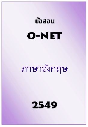 ข้อสอบ O-NET 2549 ภาษาอังกฤษ