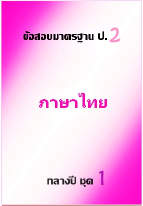 ข้อสอบมาตรฐาน ป.2 ภาษาไทย กลางปี ชุด 1