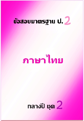 ข้อสอบมาตรฐาน ป.2 ภาษาไทย กลางปี ชุด 2