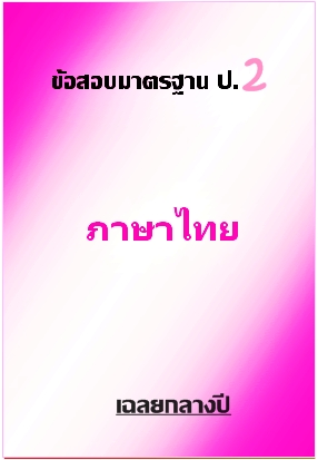 ข้อสอบมาตรฐาน ป.2 ภาษาไทย เฉลยกลางปี