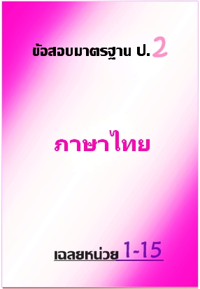 ข้อสอบมาตรฐาน ป.2 ภาษาไทย เฉลยหน่วย 1-15