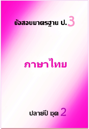 ข้อสอบมาตรฐาน ป.3 ภาษาไทย ปลายปี ฃุด 2