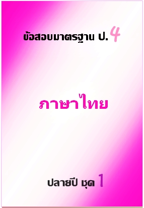 ข้อสอบมาตรฐาน ป.4 ภาษาไทย ปลายปี ชุด 1