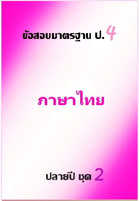 ข้อสอบมาตรฐาน ป.4 ภาษาไทย ปลายปี ชุด 2