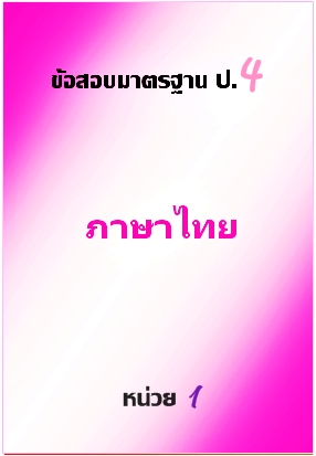 ข้อสอบมาตรฐาน ป.4 ภาษาไทย หน่วยที่ 1