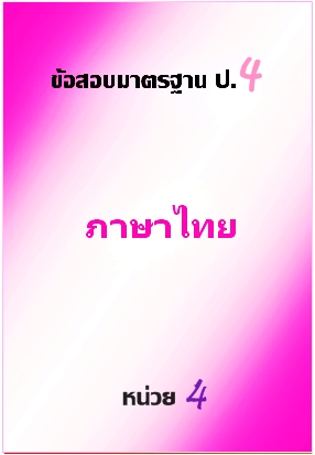 ข้อสอบมาตรฐาน ป.4 ภาษาไทย หน่วยที่ 4