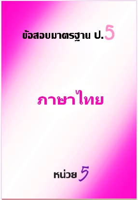 ข้อสอบมาตรฐาน ป.5 ภาษาไทย หน่วยที่ 5
