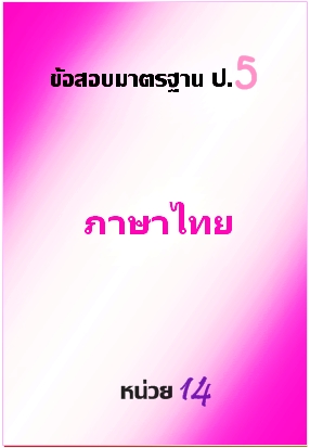 ข้อสอบมาตรฐาน ป.5 ภาษาไทย หน่วยที่ 14