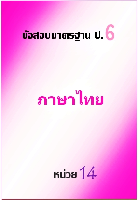 ข้อสอบมาตรฐาน ป.6 ภาษาไทย หน่วยที่ 14