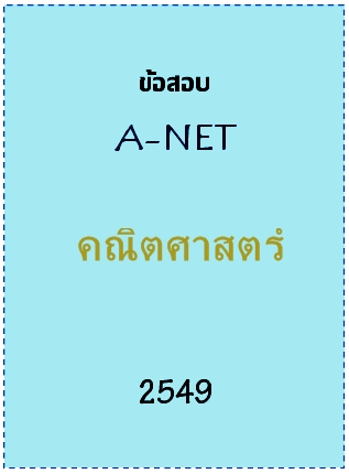 ข้อสอบ A-NET 2549 วิชาคณิตศาสตร์