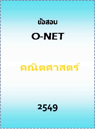 ข้อสอบ O-NET 2549 วิชาคณิตศาสตร์