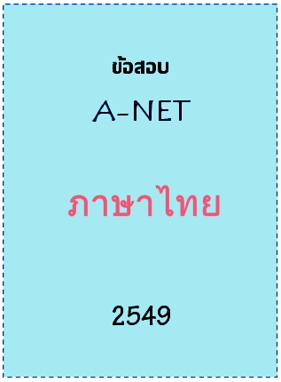 ข้อสอบ A-NET 2549 วิชาภาษาไทย