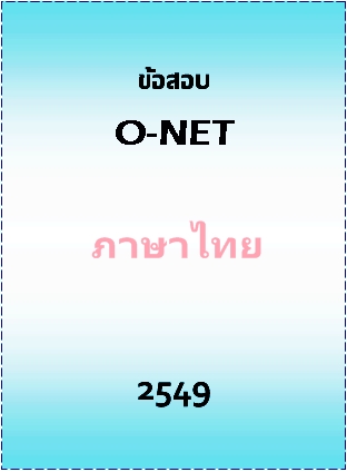 ข้อสอบ O-NET 2549 วิชาภาษาไทย