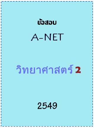 ข้อสอบ A-NET 2549 วิชาวิทยาศาสตร์ 2