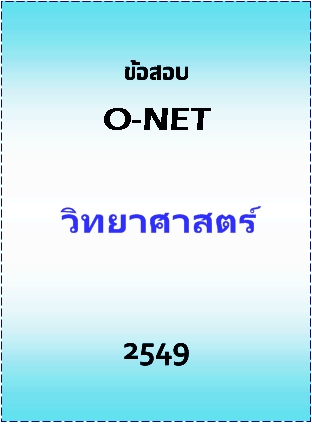 ข้อสอบ O-NET 2549 วิชาวิทยาศาสตร์