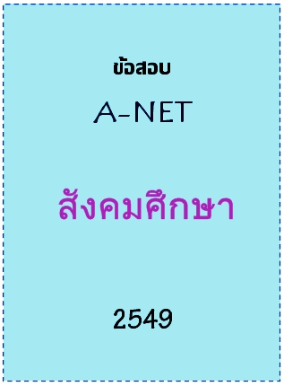 ข้อสอบ A-NET 2549 วิชาสังคมศึกษา