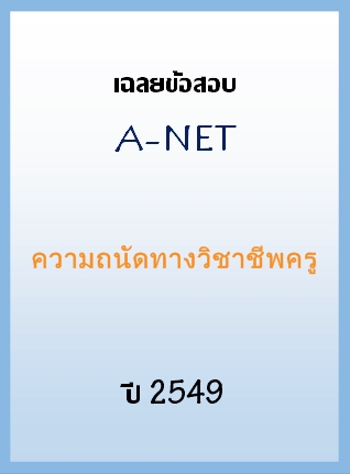 เฉลยข้อสอบ A-NET 2549 วิชาความถนัดทางวิชาชีพครู