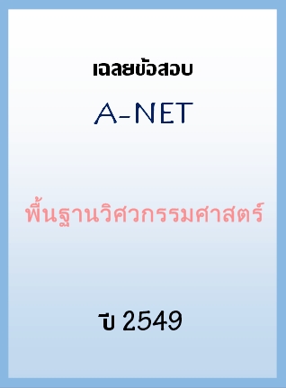 เฉลยข้อสอบ A-NET 2549 วิชาพื้นฐานวิศวกรรมศาสตร์
