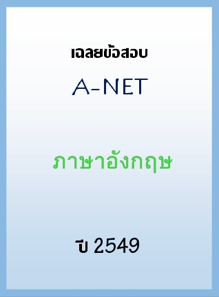 เฉลยข้อสอบ A-NET 2549 วิชาภาษาอังกฤษ
