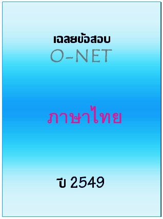 เฉลยข้อสอบ O-NET 2549 วิชาภาษาไทย