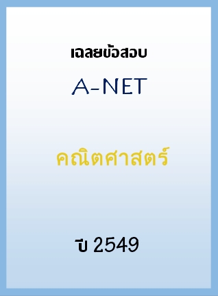 เฉลยข้อสอบ A-NET 2549 วิชาคณิตศาสตร์