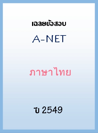 เฉลยข้อสอบ A-NET 2549 วิชาภาษาไทย