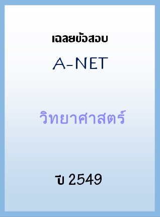 เฉลยข้อสอบ A-NET 2549 วิฃาวิทยาศาสตร์