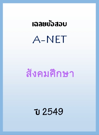 เฉลยข้อสอบ A-NET 2549 วิชาสังคมศึกษา