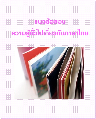 แนวข้อสอบ ความรู้ทั่วไปเกี่ยวกับภาษาไทย