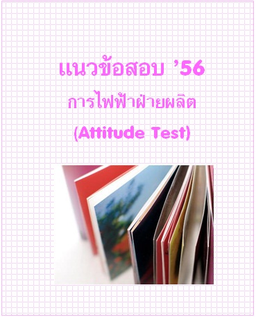 แนวข้อสอบ 2556 การไฟฟ้าฝ่ายผลิต (Attitude test)