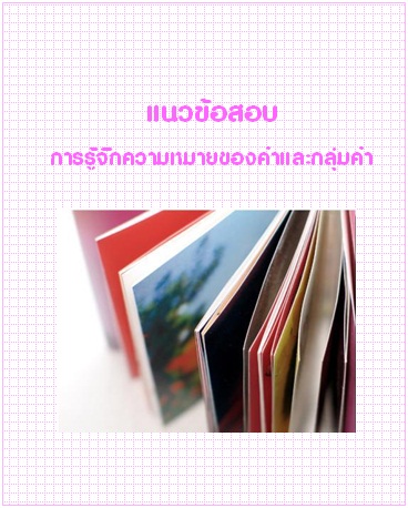 แนวข้อสอบ วิชาภาษาไทย: การรู้จักความหมายของคำและกลุ่มคำ
