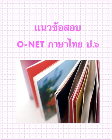 แนวข้อสอบ O-NET ป.6 ภาษาไทย