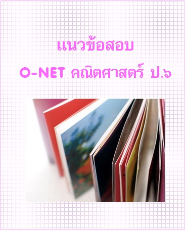 แนวข้อสอบ O-NET ป.6 คณิตศาสตร์