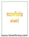 ระบบเครือข่าย Network