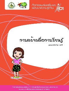 การสร้างสื่อการเรียนรู้