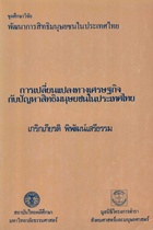 ตำราเรียนมธ. การเปลี่ยนแปลงทางเศรษฐกิจกับปัญหาสิทธิมนุษยชนในประเทศไทย