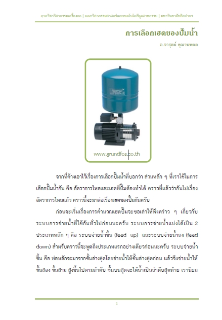 การเลือกเฮดของปั๊มน้ำ