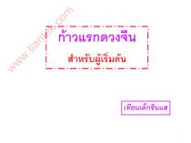 ก้าวแรกดวงจีน สำหรับผู้เริ่มต้น