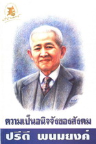 ความเป็นอนิจจังของสังคม ปรีดี พนมยงศ์