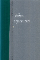 หนังสือหายาก หมึกลางเลือน คำอธิบายกฎหมายปกครอง