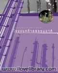 ชุดความรู้เกี่ยวกับก๊าซธรรมชาติ โรงแยกก๊าซธรรมชาติ