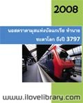 นอสตราดามุสแห่งบัลแกเรีย ทำนายชะตาโลกถึงปี 3797