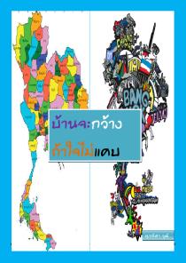 ความเรียงเกี่ยวกับการเมือง บ้านจะกว้างถ้าใจไม่แคบ