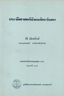 ตำราเรียนมธ. ประวัติศาสตร์นิพนธ์ตะวันตก