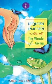 ปาฏิหาริย์แห่งการให้ ท่านว.