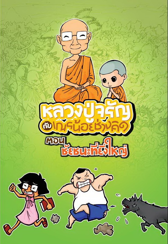  หนังสือการ์ตูนธรรมะชุด หลวงปู่จรัญกับเณรน้อยช่างคิด ตอน ชัยชนะที่ยิ่งใหญ่