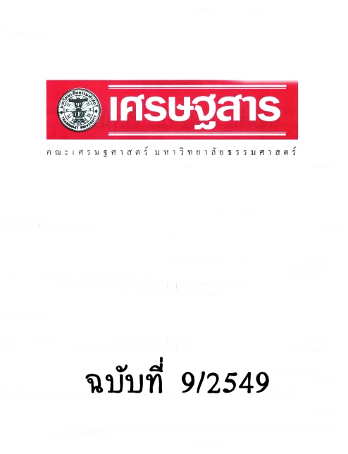วารสาร เศรษฐสาร ปีที่ 20 ฉบับที่ 9 กันยายน 2549